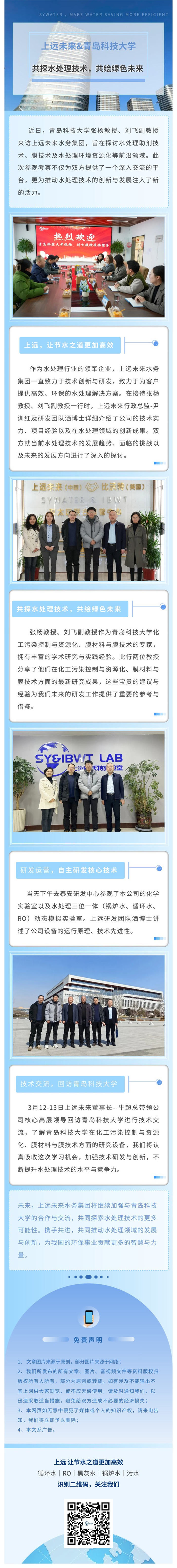 Exploring Water Treatment Technologies Together and Drawing a Green Future | Warmly Welcome Qingdao University of Science and Technology to Visit and Guide